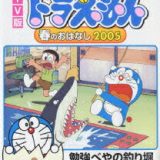 TV版 NEW ドラえもん 春のおはなし 2005 [ 水田わさび ]