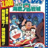 映画ドラえもん のび太の海底鬼岩城【映画ドラえもん30周年記念・期間限定生産商品】 [ 大山のぶ代 ]