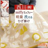 ひざ掛け 膝掛け ミッフィー 西川 西川産業 東京西川 洗える キャラクター miffy 暖か ブランケット ひざかけ ウォッシャブル お昼寝 100×70cm かわいい