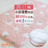 クリアランス★全品10%OFFクーポン お昼寝布団 敷き布団 表生地綿100％ お昼寝マット ごろ寝敷き 洗える 保育園 幼稚園 西川 お昼寝用 お昼寝敷き布団 お昼寝敷布団「70×120cm」ミッフィー いちご柄