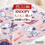 お年玉★最大1万円OFFクーポン スヌーピー ひざかけ毛布 大人気 snoopy 西川 洗える キャラクター 暖か ブランケット ひざかけ 膝掛け シープボア もこもこ ウォッシャブル 西川リビング お昼寝 100×70cm かわいい