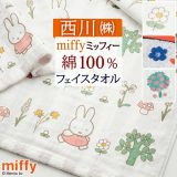 クリアランス★全品10%OFFクーポン フェイスタオル ミッフィー 西川 綿100％ ガーゼ パイル ジャカード miffy 東京西川 ふんわり やわらか タオル 34×80cm 子供 キャラクター かわいい