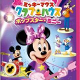 ミッキーマウス　クラブハウス／ポップスター・ミニー 【DVD】