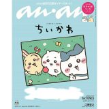 【予約商品 2025年 2月発売 再販分 】anan (アンアン) 2025/01/15号 No.2429 増刊　スペシャルエディション 運の拓き方2025／ちいかわ]