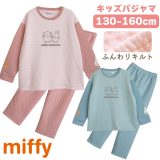 miffy ミッフィー パジャマ ルームウェア ふんわり柔らかなニットキルト スウェット 女の子 長袖 秋 冬 ピンク サックス 130 140 150 160 子供 ガールズ ブルーナ うさこちゃん