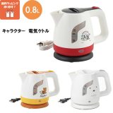 電気ケトル 0.8L ミッキー&ミニー リラックマ ミッフィー キャラクター電気ケトル ケトル 湯沸かし器 プレゼント 景品 内祝い