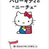 ハローキティのニーチェ 強く生きるために大切なこと （朝日文庫） [ 朝日新聞出版 ]