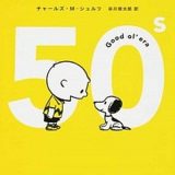 【中古】SNOOPY　COMIC　SELECTION　50’s /KADOKAWA/チャ-ルズ・M．シュルツ（文庫）