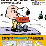 SNOOPY（5） SUNDAY SPECIAL PEANUTS SERIES いつでもいっしょだよ [ チャールズ・M.・シュルツ ]