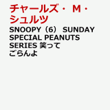 SNOOPY（6） SUNDAY SPECIAL PEANUTS SERIES 笑ってごらんよ [ チャールズ・M.・シュルツ ]