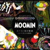 MOOMIN　ムーミン谷の物語　トーベ・ヤンソンの世界 けずって描くムーミンの世界 （大人のためのヒーリングスクラッチアート） [ アイソトープ ]