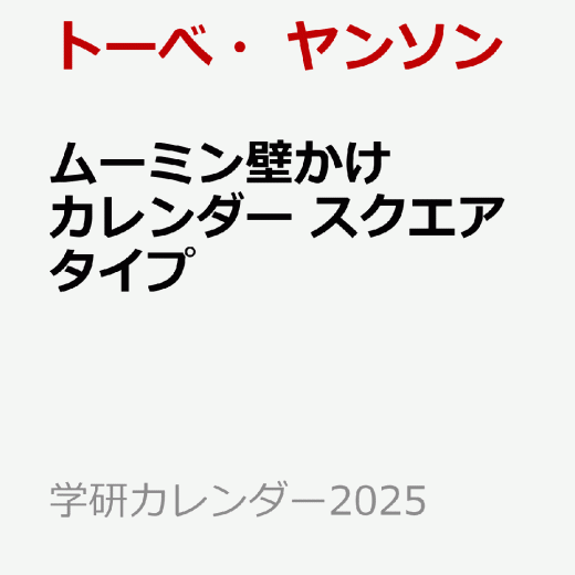 ムーミン壁かけカレンダー　スクエアタイプ （学研カレンダー2025） [ トーべ・ヤンソン ]