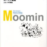 ムーミン画集　ふたつの家族 [ トーヴェ・ヤンソン ]