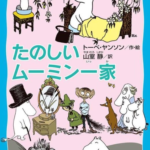 たのしいムーミン一家　（新装版） （講談社青い鳥文庫） [ トーベ・ヤンソン ]