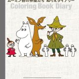 ムーミン谷の仲間たち　ぬりえダイアリー （講談社文庫） [ トーベ・ヤンソン ]