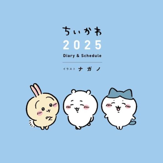 ちいかわ　2025　Diary＆Schedule [ ナガノ ]