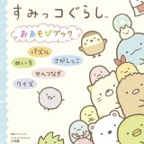 すみっコぐらし おあそびブック （ワンダーライフスペシャル） [ 小学館 ]