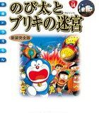 映画ドラえもん のび太とブリキの迷宮 新装完全版 （てんとう虫コミックス（少年）） [ 藤子・F・ 不二雄 ]