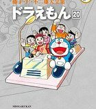 藤子・F・不二雄大全集 ドラえもん（20) （てんとう虫コミックス（少年）） [ 藤子・F・ 不二雄 ]