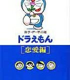 ドラえもん 1［恋愛編］ （小学館コロコロ文庫（少年）） [ 藤子・F・ 不二雄 ]