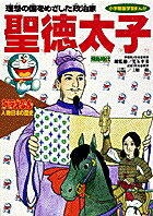 ドラえもん人物日本の歴史2・聖徳太子 （小学館版まんがドラえもん人物日本の歴史） [ 上原 和 ]