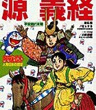 ドラえもん人物日本の歴史5・源義経 （小学館版まんがドラえもん人物日本の歴史） [ 小学館 ]