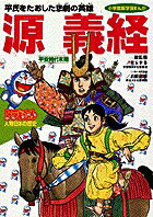 ドラえもん人物日本の歴史5・源義経 （小学館版まんがドラえもん人物日本の歴史） [ 小学館 ]