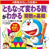 ドラえもんの算数おもしろ攻略 「ともなって変わる数」がわかる～関数の基礎～ （ドラえもんの学習シリーズ） [ 長嶋 清 ]