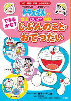 できるかな？ じぶんのこと・おてつだい ドラえもんの 生活［はじめて］挑戦（トライ） [ 藤子・F・ 不二雄 ]