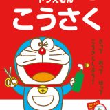 ドラえもんとかんがえよう！ ドラえもん こうさく 年中～小学校低学年 思考力トレーニング （知育ドリル） [ わだ ことみ ]