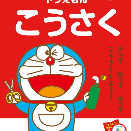 ドラえもんとかんがえよう！ ドラえもん こうさく 年中～小学校低学年 思考力トレーニング （知育ドリル） [ わだ ことみ ]