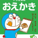 ドラえもんとかんがえよう！ ドラえもん おえかき 年中～小学校低学年 思考力トレーニング （知育ドリル） [ わだ ことみ ]