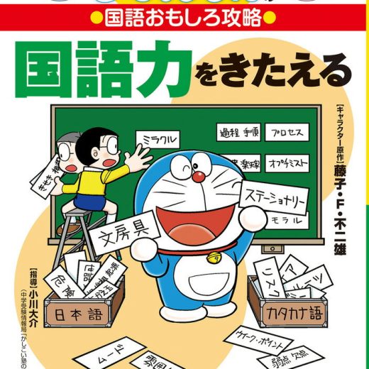 ドラえもんの国語おもしろ攻略 国語力をきたえるカタカナ語 （ドラえもんの学習シリーズ） [ 藤子・F・不二雄プロ ]