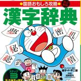 改訂新版 ドラえもんの国語おもしろ攻略 漢字辞典 ステップ3 五・六年生の漢字384字 （ドラえもんの学習シリーズ） [ 藤子・F・ 不二雄 ]