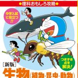 ［新版］生物（植物・昆虫・動物）がわかる ドラえもんの理科おもしろ攻略 （ドラえもんの学習シリーズ） [ 藤子・F・ 不二雄 ]