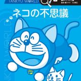 ドラえもん探究ワールド ネコの不思議 （ビッグ・コロタン） [ 藤子・F・ 不二雄 ]