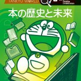 ドラえもん探究ワールド 本の歴史と未来 （ビッグ・コロタン） [ 藤子・F・ 不二雄 ]