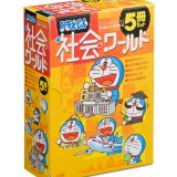 ドラえもん社会ワールド（5冊セット） お金のひみつ／古代文明のひみつ／憲法って何だろう／政治のしく