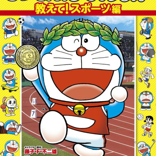 しつもん！ドラえもん 教えて！スポーツ編 まんがも読める 学べるQ＆Aブック [ 藤子・F・ 不二雄 ]