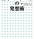 藤子・F・不二雄の発想術 （小学館新書） [ ドラえもんルーム ]