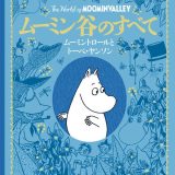 ムーミン谷のすべて ムーミントロールとトーベ・ヤンソン （児童書） [ フィリップ・アーダー ]