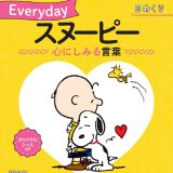 日めくり Everydayスヌーピー 心にしみる言葉 （カレンダー・手帳）