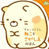 すみっコぐらし　ねことさがしえのほん （単行本　362）