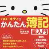 ハローキティのかんたん簿記超入門