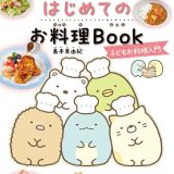 すみっコぐらし　はじめてのお料理Book　子どもお料理入門 [ 島本美由紀 ]