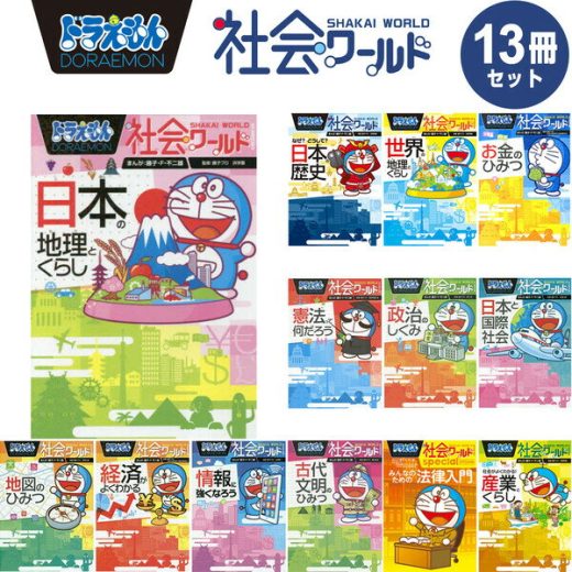 小学館 ドラえもん 学習まんが 漫画 社会ワールド 本/児童書 既刊全13冊セット 最新刊