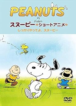 【中古】PEANUTS スヌーピー ショートアニメ しっかりやってよ、スヌーピーCome on Snoopy ! DVD