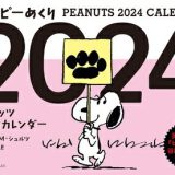 【中古】 スヌーピーめくり2024: ピーナッツ日めくりカレンダー ([カレンダー])