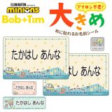 ミニオンズ Bob+Tim大きめお名前シール ノンアイロン お昼寝布団 ゼッケン 体操服 布用 洗濯OK アイロン不要 洋服 衣類 送料無料 PR入園 入学 グッズ キャラクター ローマ字 ひらがな 幼稚園 保育園 楽天 子供 ネームシール 名前しーる