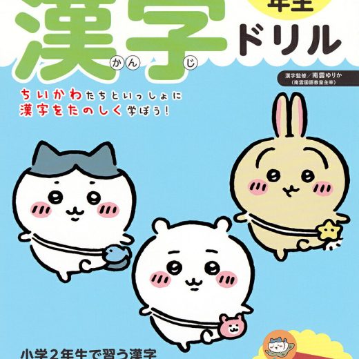 ちいかわ漢字ドリル2年生／ナガノ【1000円以上送料無料】